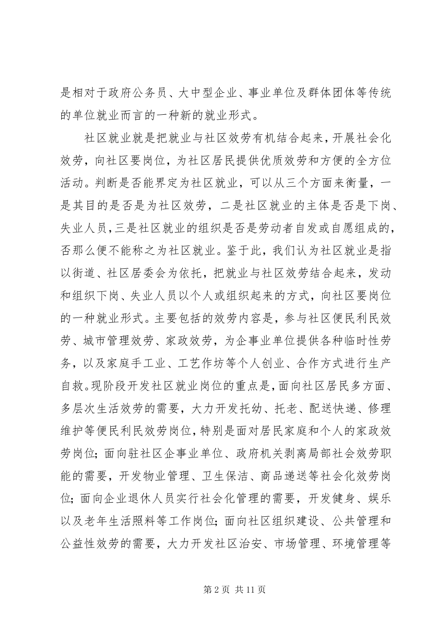 2023年弱势群体社区就业战略对策研究.docx_第2页