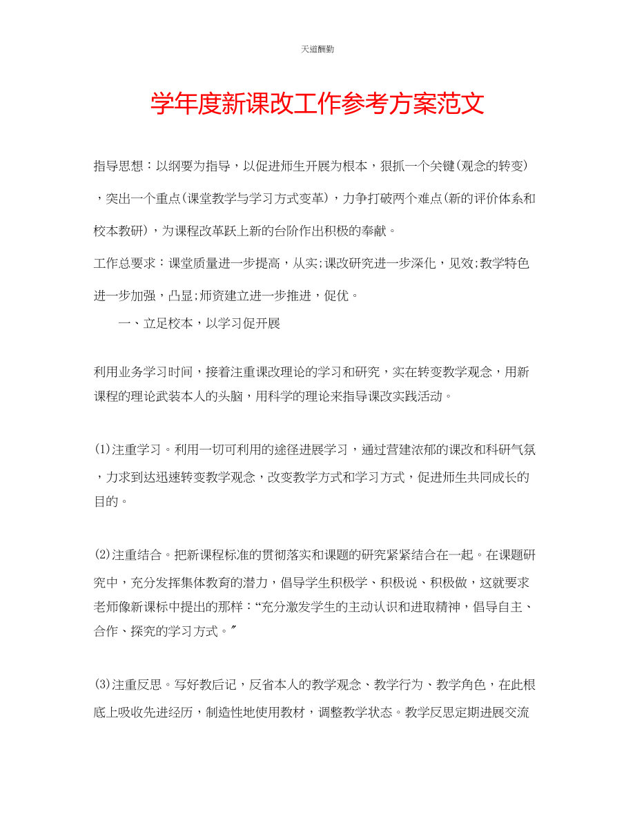 2023年学度新课改工作计划2.docx_第1页