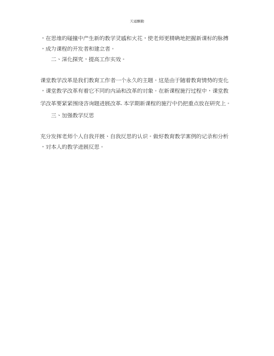 2023年学度新课改工作计划2.docx_第2页