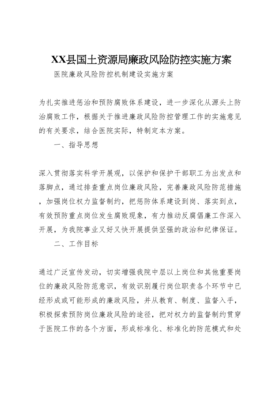 2023年县国土资源局廉政风险防控实施方案 .doc_第1页