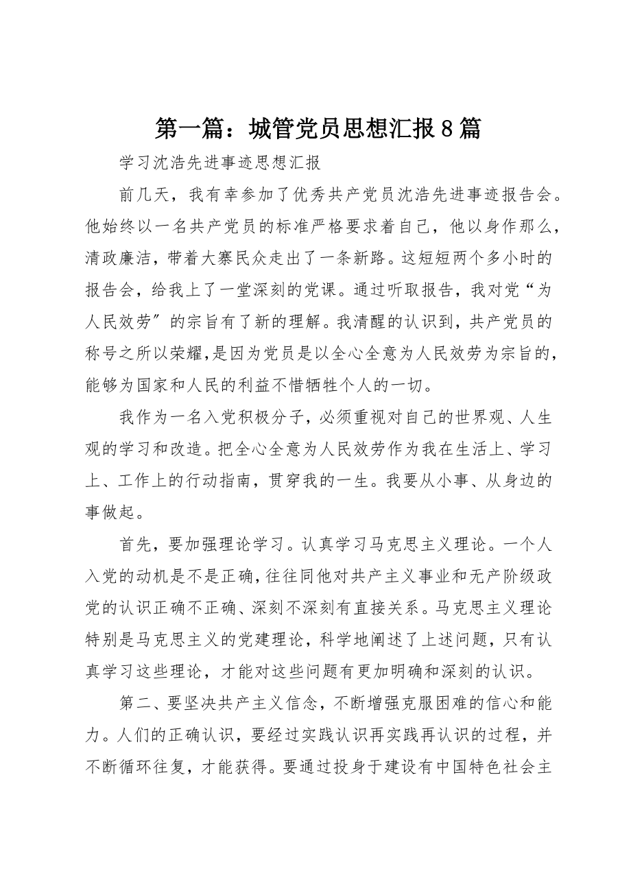 2023年xx城管党员思想汇报8篇新编.docx_第1页