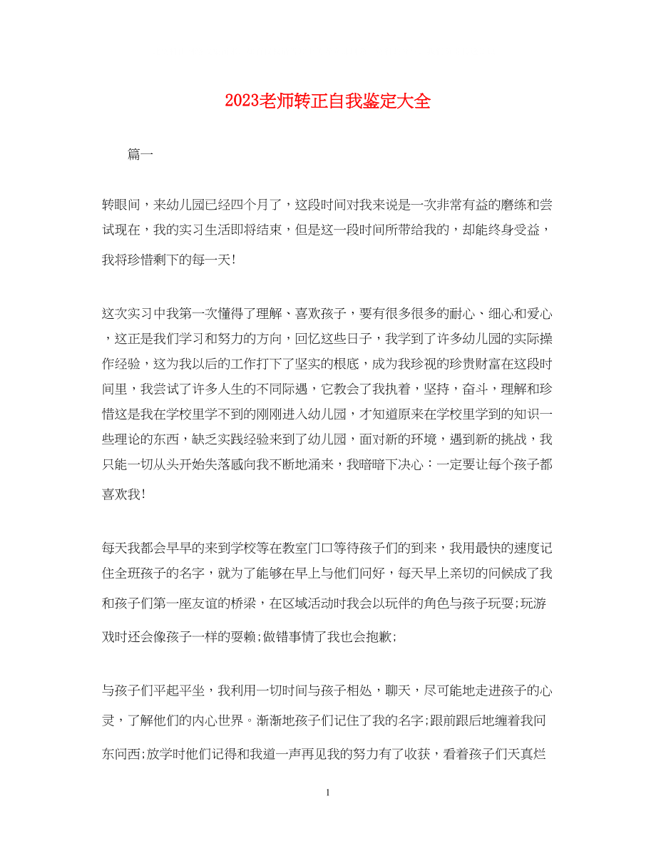 2023年老师转正自我鉴定大全.docx_第1页