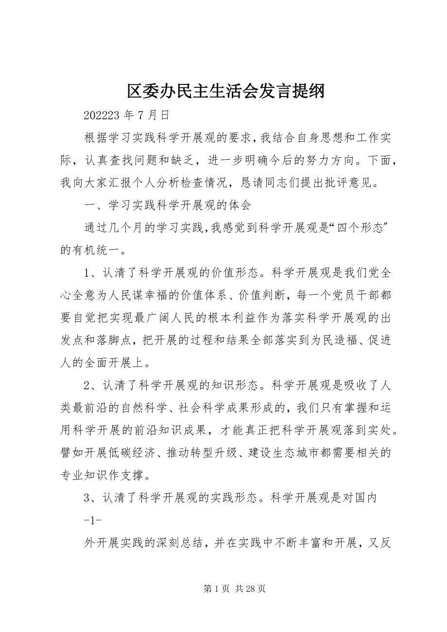 2023年区委办民主生活会讲话提纲.docx_第1页