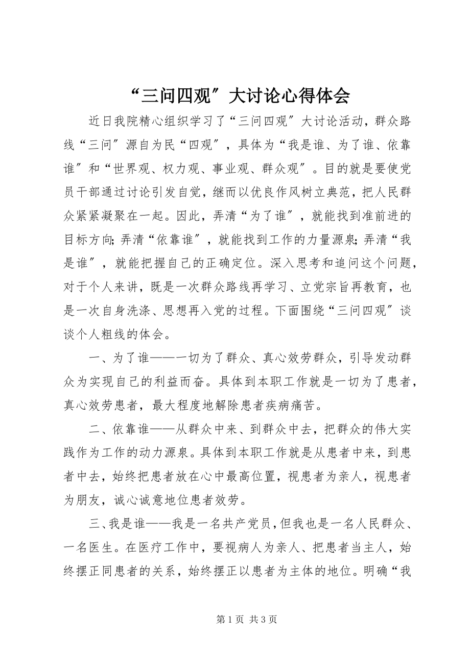 2023年“三问四观”大讨论心得体会新编.docx_第1页