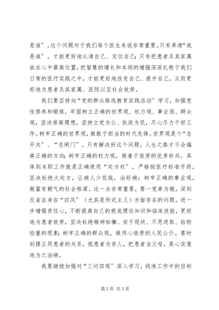 2023年“三问四观”大讨论心得体会新编.docx_第2页