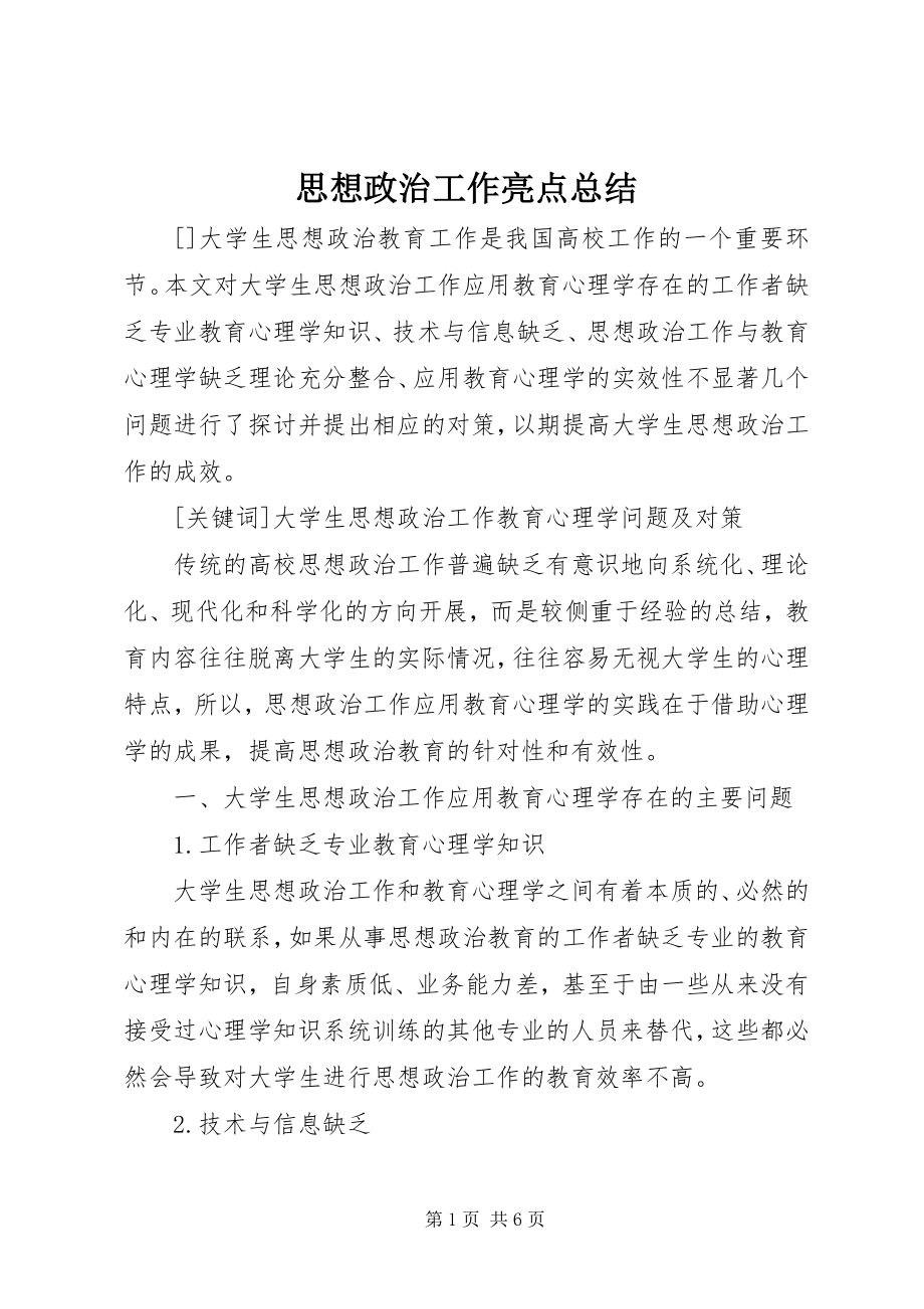 2023年思想政治工作亮点总结.docx_第1页