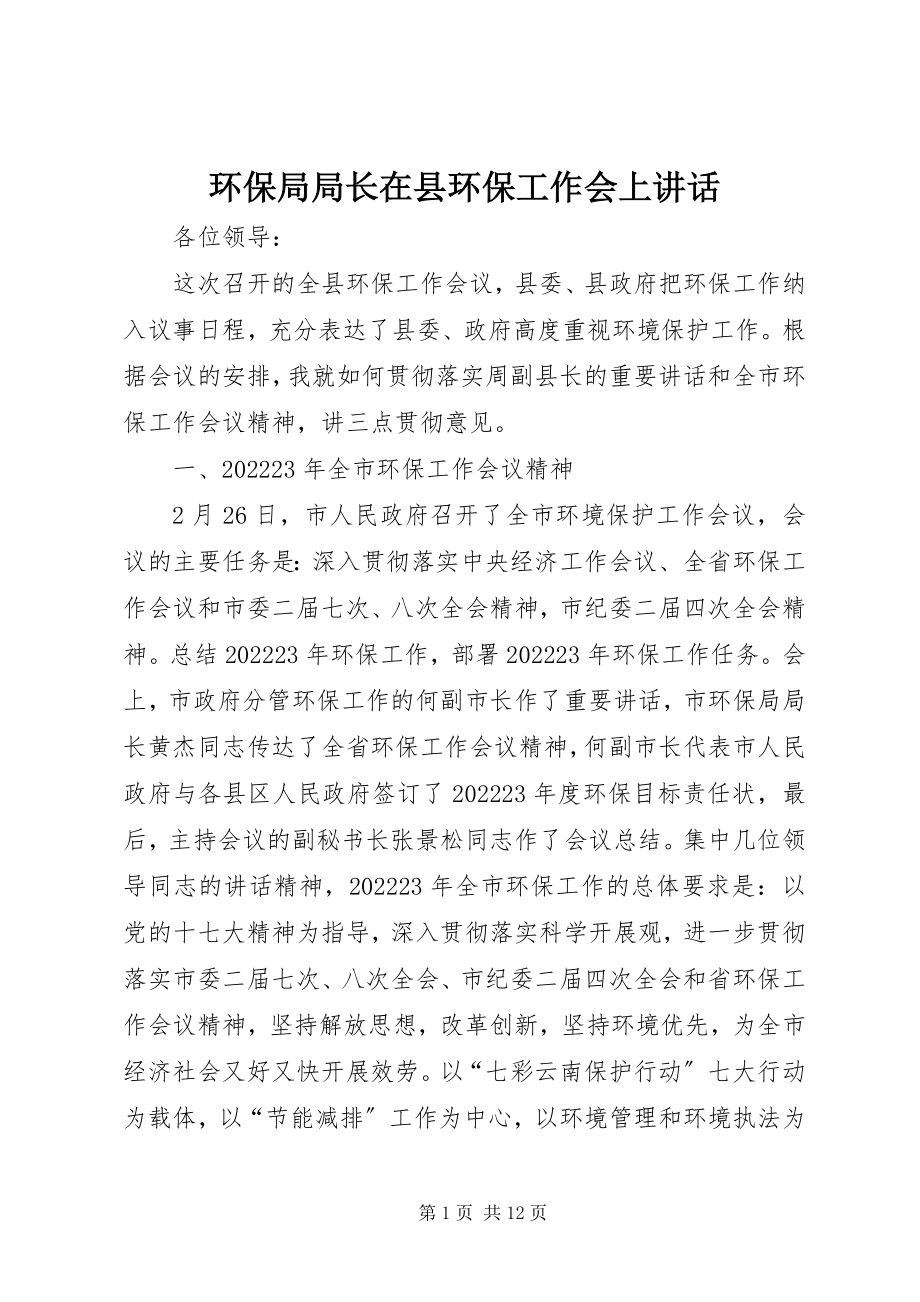 2023年环保局局长在县环保工作会上致辞.docx_第1页