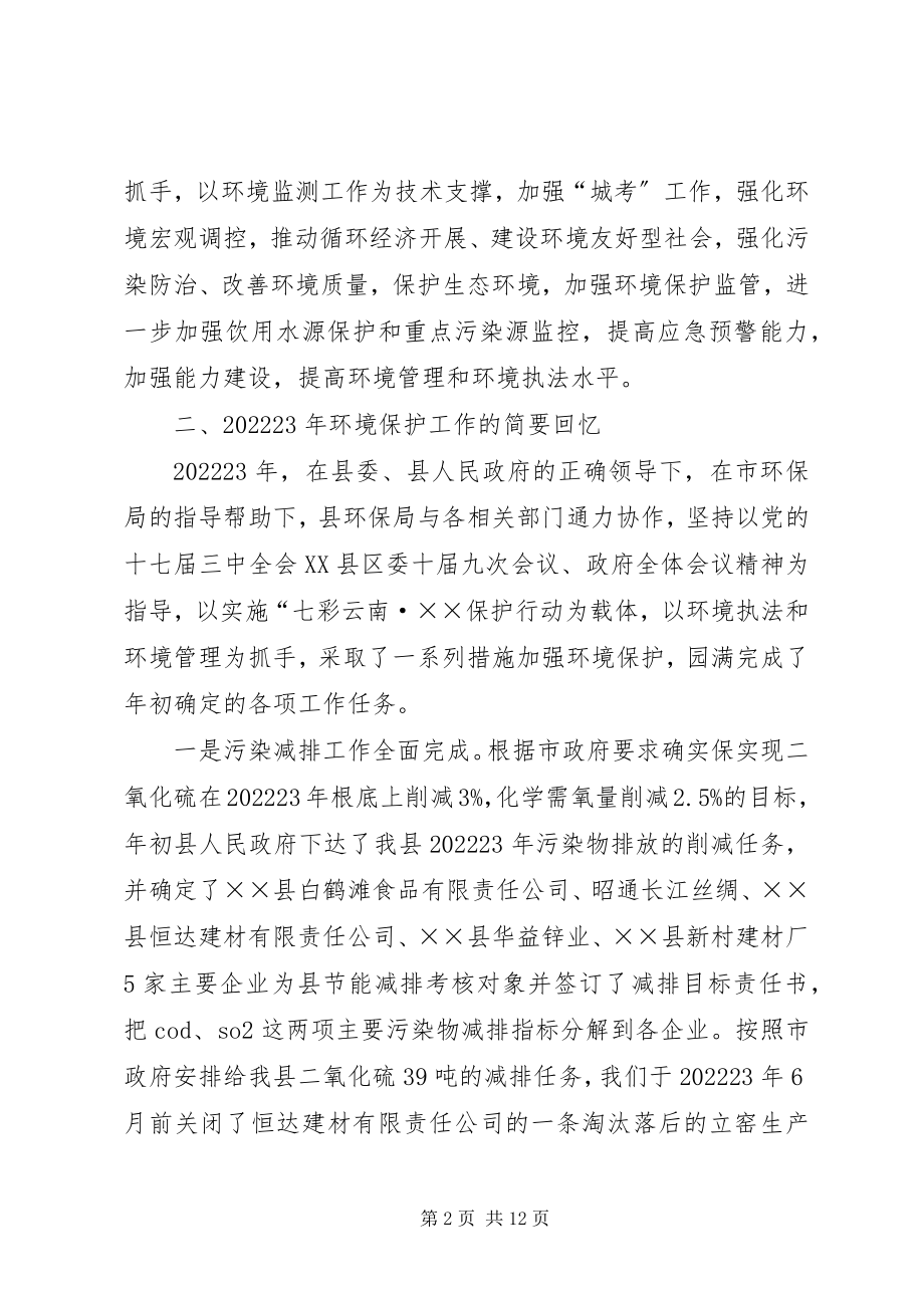 2023年环保局局长在县环保工作会上致辞.docx_第2页