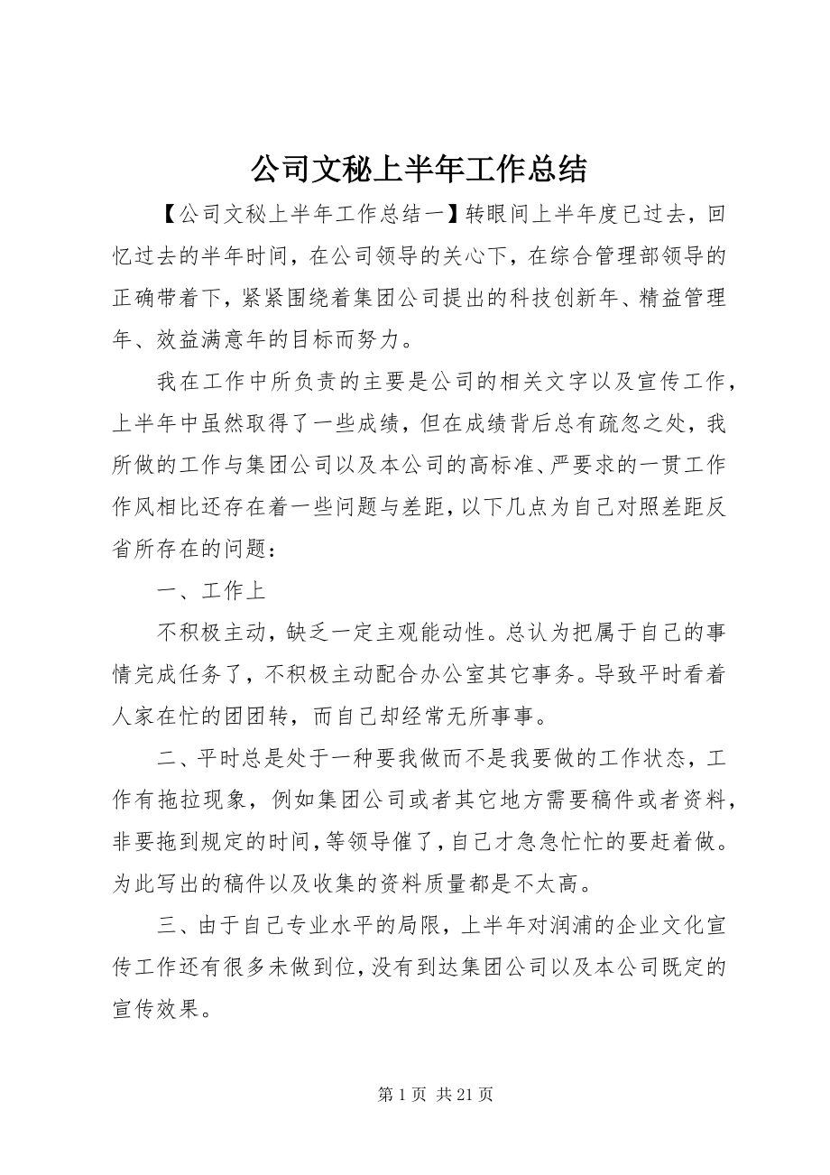 2023年公司文秘上半年工作总结.docx_第1页