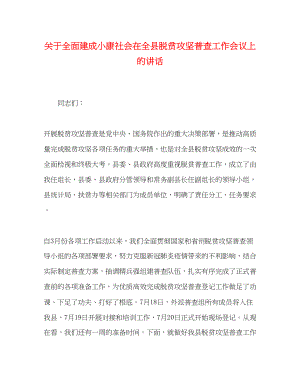 2023年全面建成小康社会在全县脱贫攻坚普查工作会议上的讲话.docx