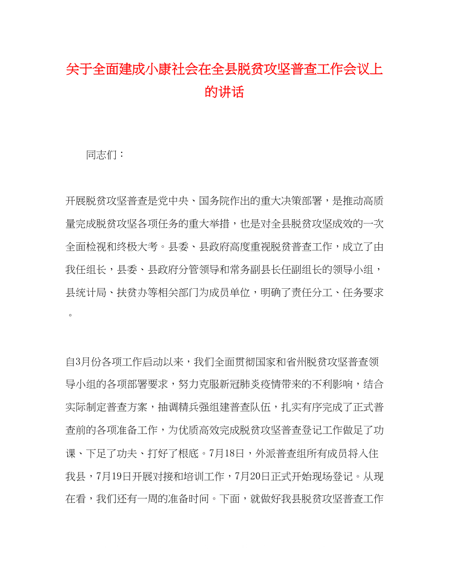 2023年全面建成小康社会在全县脱贫攻坚普查工作会议上的讲话.docx_第1页