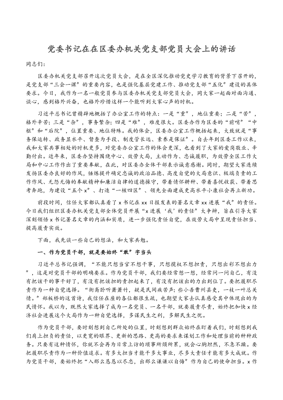 2023年党委书记在在区委办机关党支部党员大会上的讲话.doc_第1页