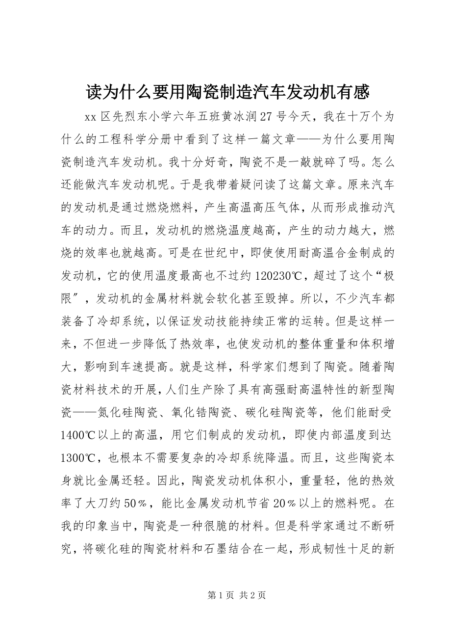 2023年读《为什么要用陶瓷制造汽车发动机》有感.docx_第1页