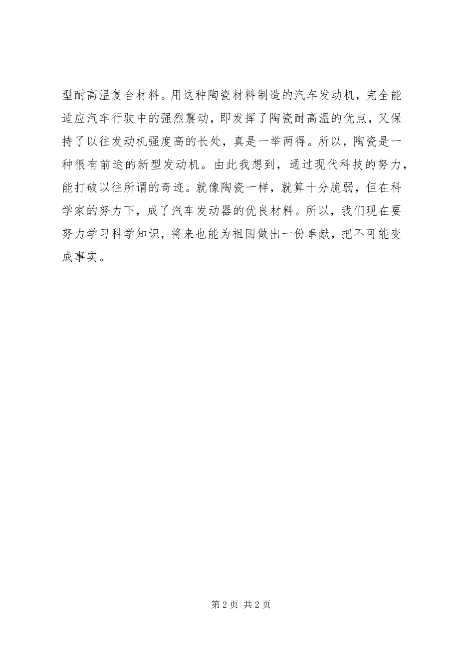 2023年读《为什么要用陶瓷制造汽车发动机》有感.docx_第2页