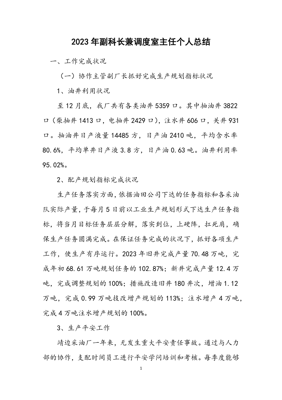 2023年副科长兼调度室主任个人总结.docx_第1页