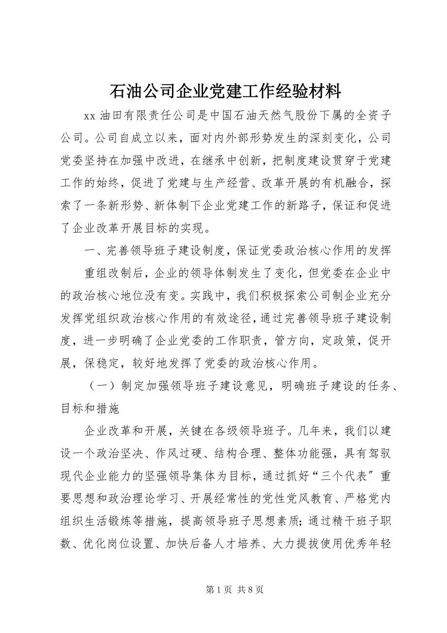 2023年石油公司企业党建工作经验材料.docx_第1页