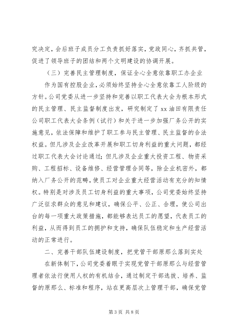 2023年石油公司企业党建工作经验材料.docx_第3页