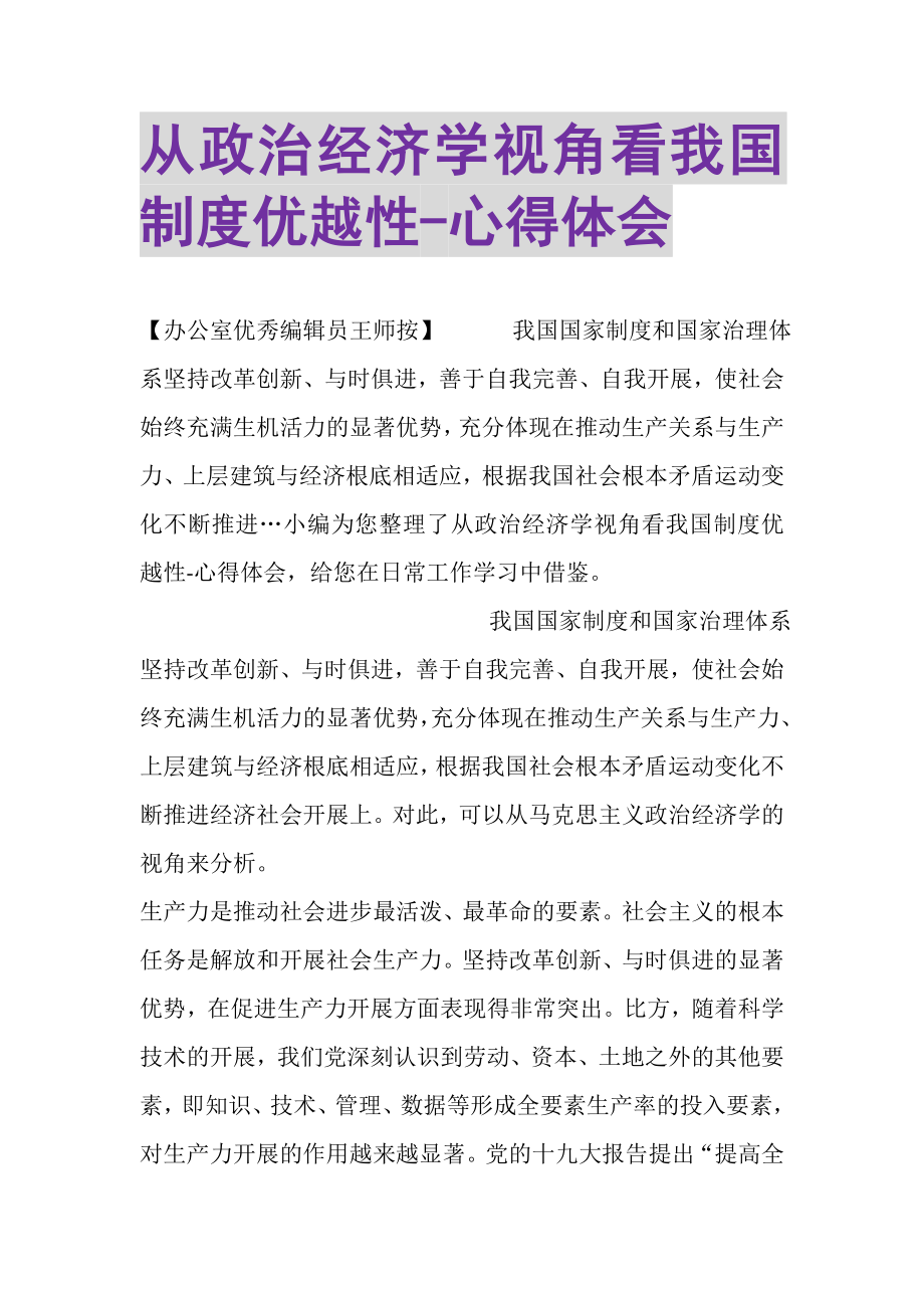 2023年从政治经济学视角看我国制度优越性心得体会.doc_第1页