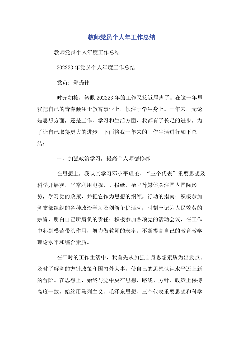 2023年教师党员个人工作总结1.docx_第1页