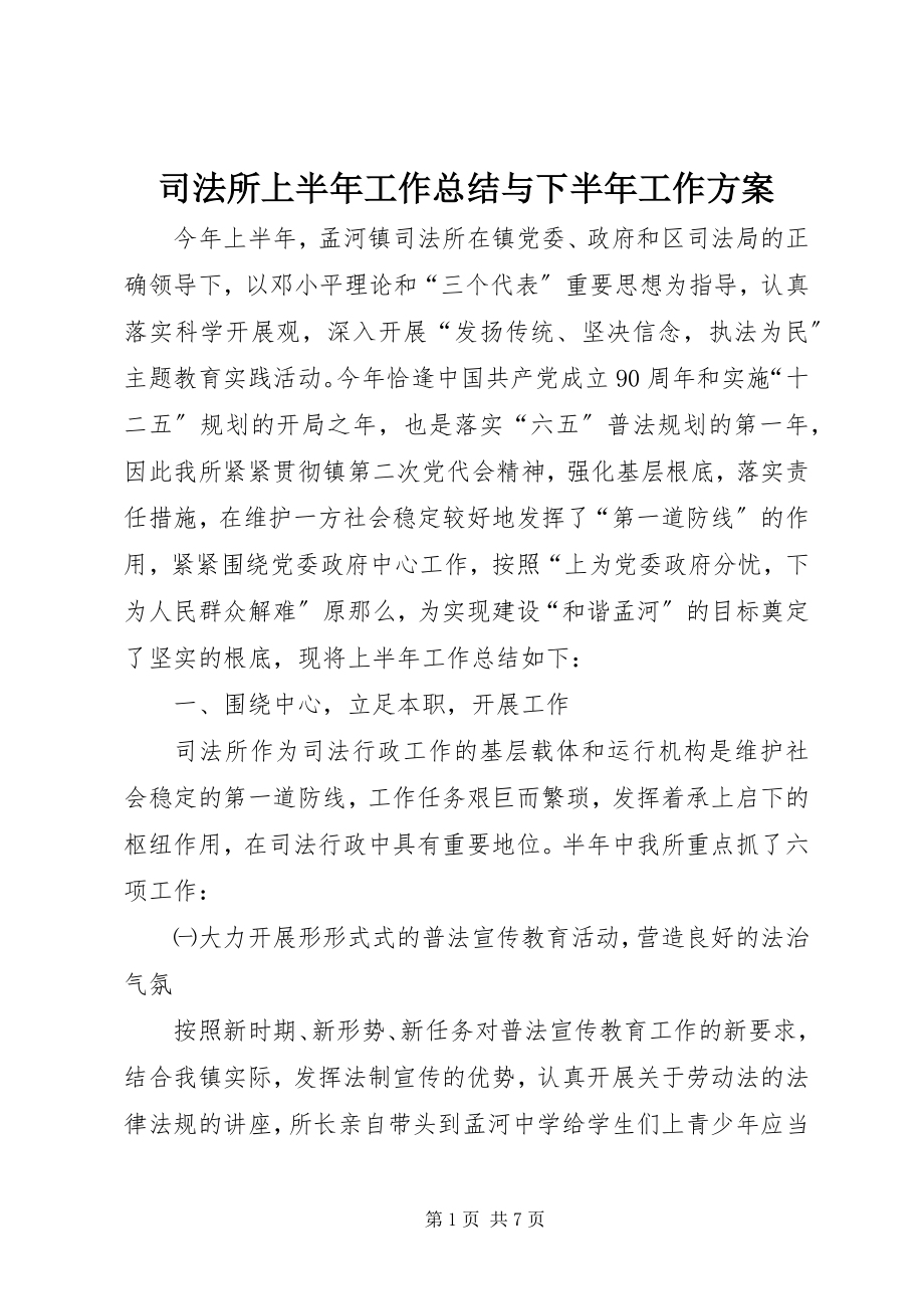 2023年司法所上半年工作总结与下半年工作计划.docx_第1页