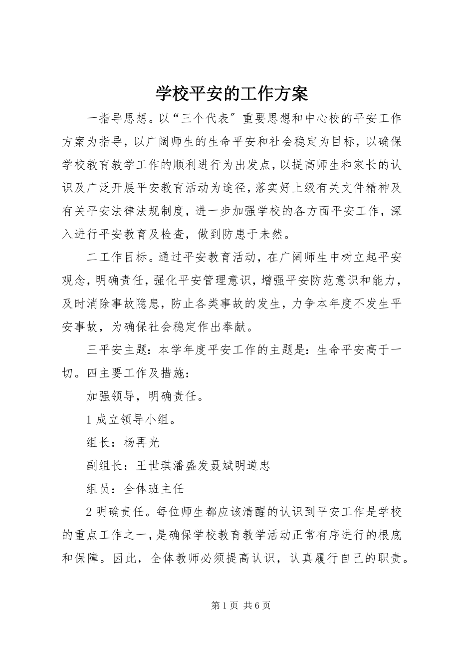 2023年学校安全的工作计划.docx_第1页