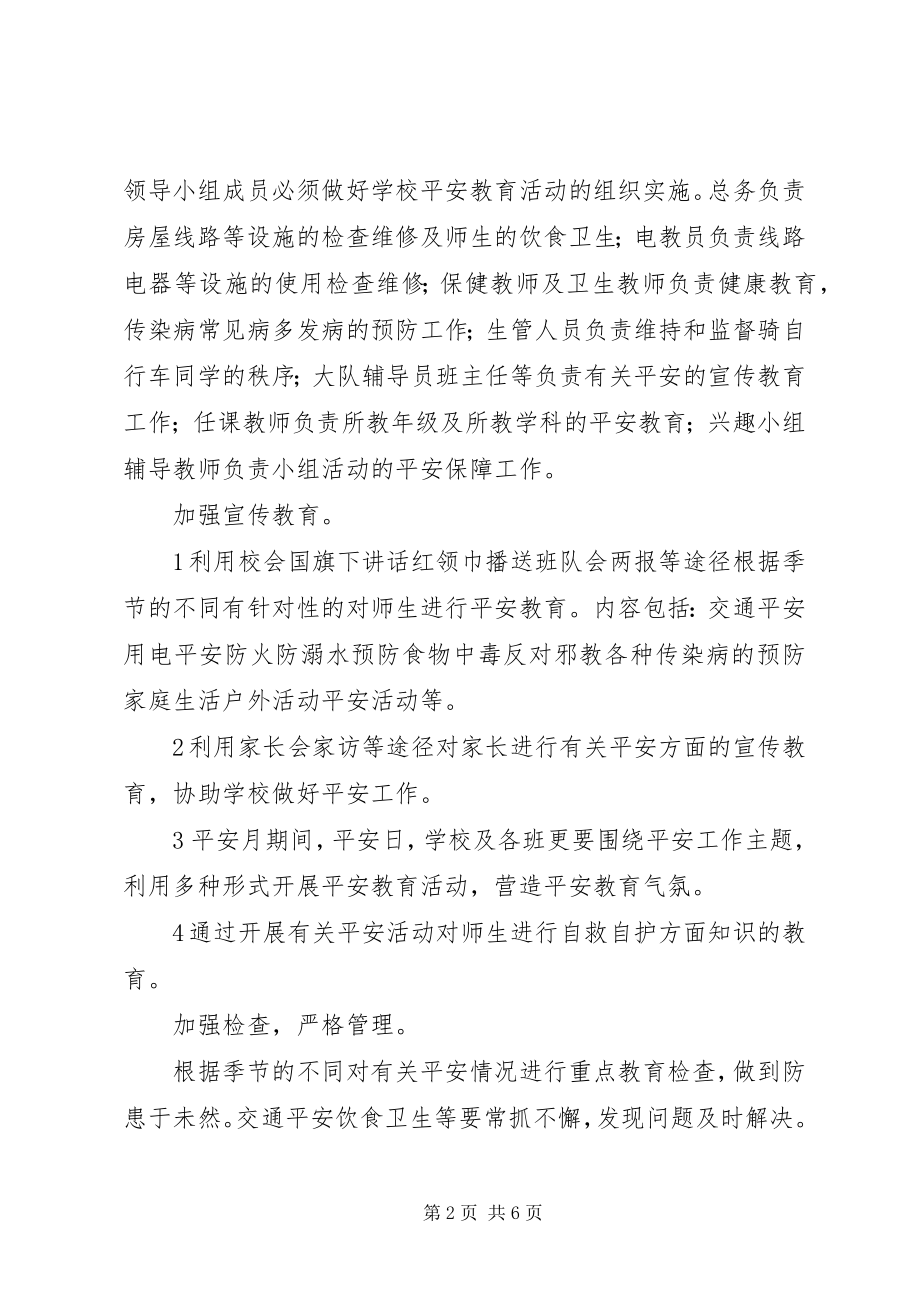 2023年学校安全的工作计划.docx_第2页