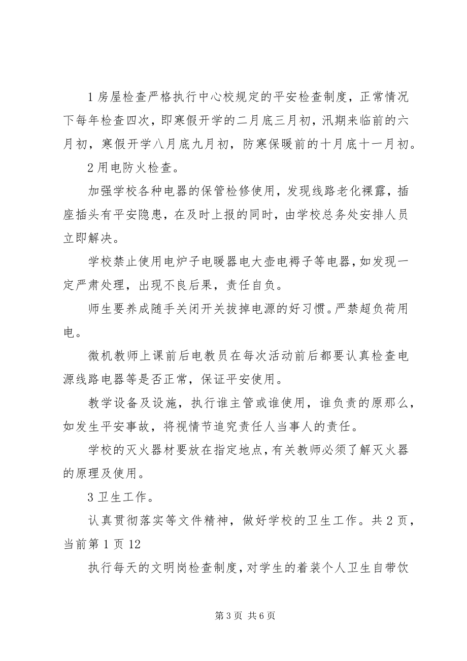 2023年学校安全的工作计划.docx_第3页