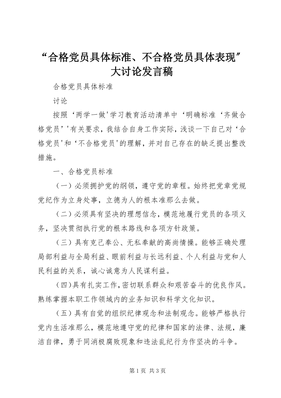 2023年合格党员具体标准不合格党员具体表现大讨论讲话稿.docx_第1页