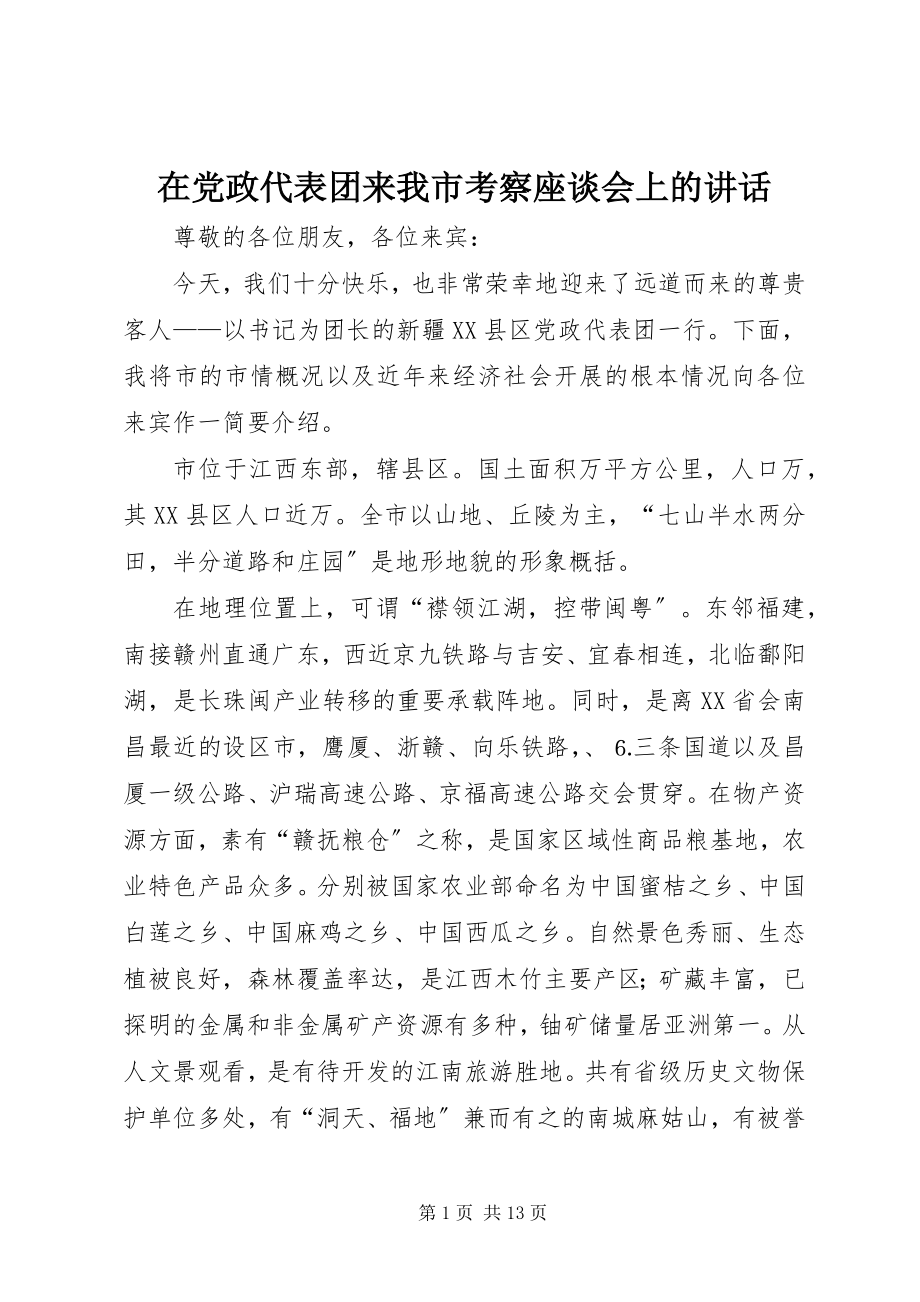 2023年在党政代表团来我市考察座谈会上的致辞.docx_第1页