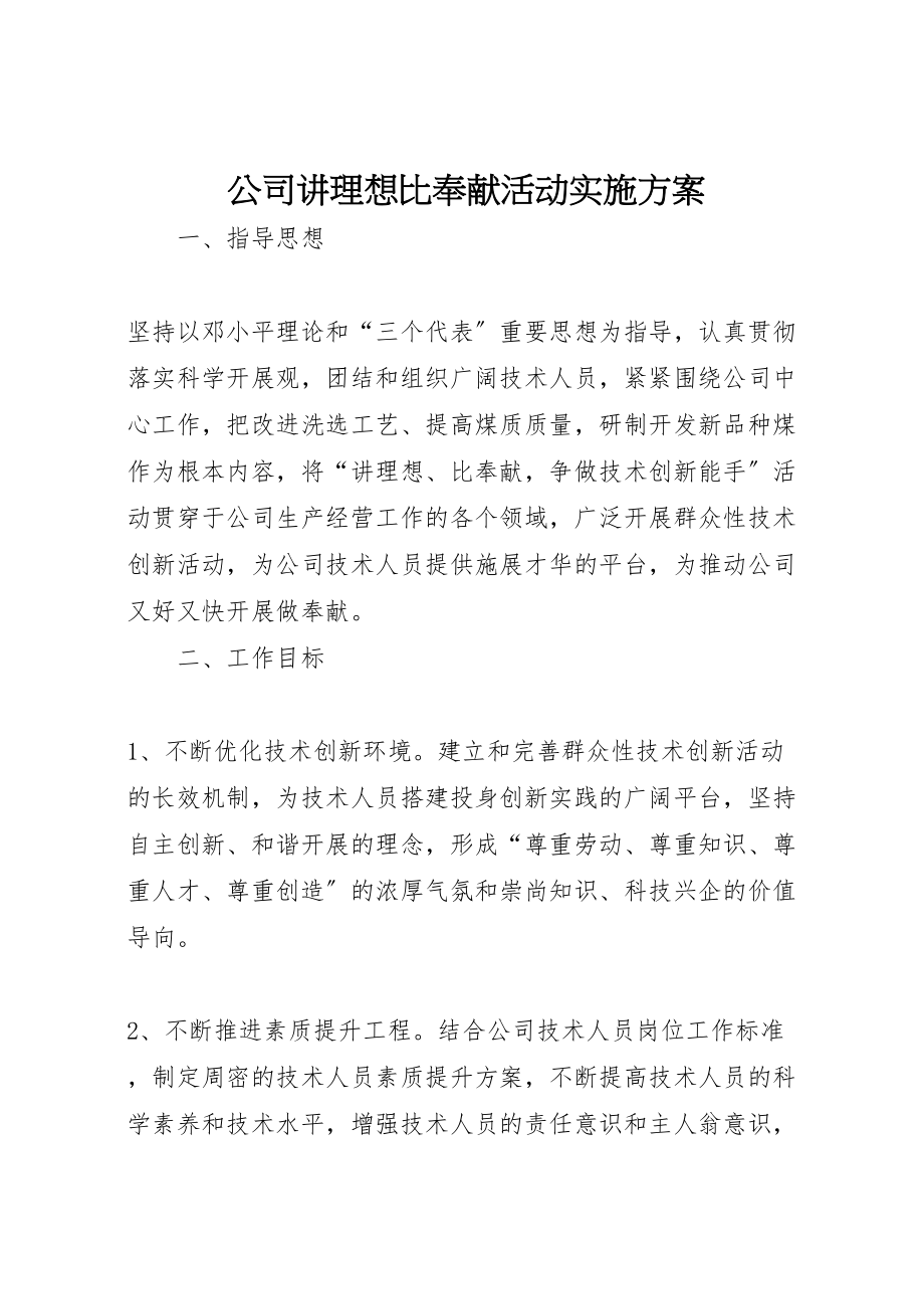 2023年公司讲理想比贡献活动实施方案 2.doc_第1页