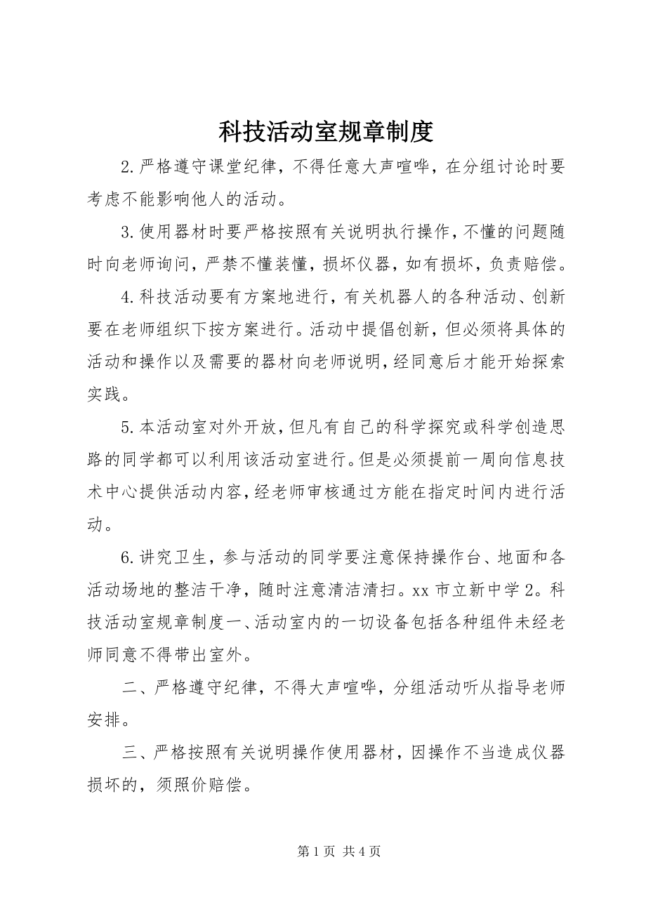 2023年科技活动室规章制度.docx_第1页