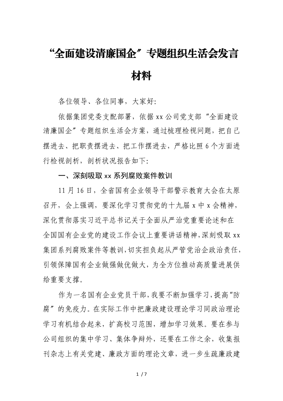 2023年“全面建设清廉国企”专题组织生活会发言材料.doc_第1页