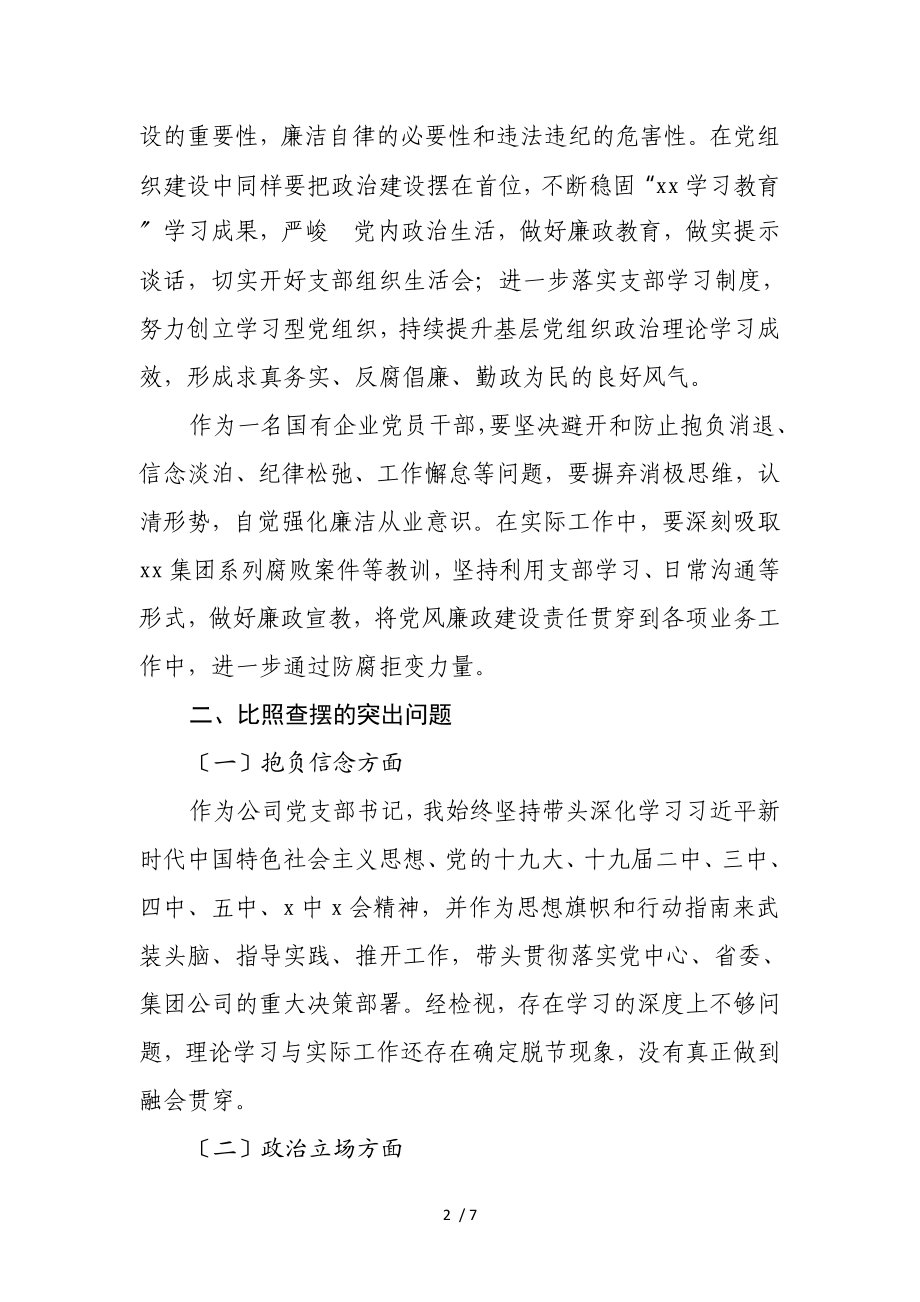 2023年“全面建设清廉国企”专题组织生活会发言材料.doc_第2页