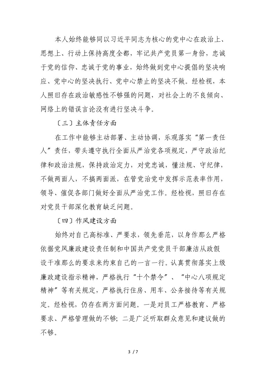 2023年“全面建设清廉国企”专题组织生活会发言材料.doc_第3页