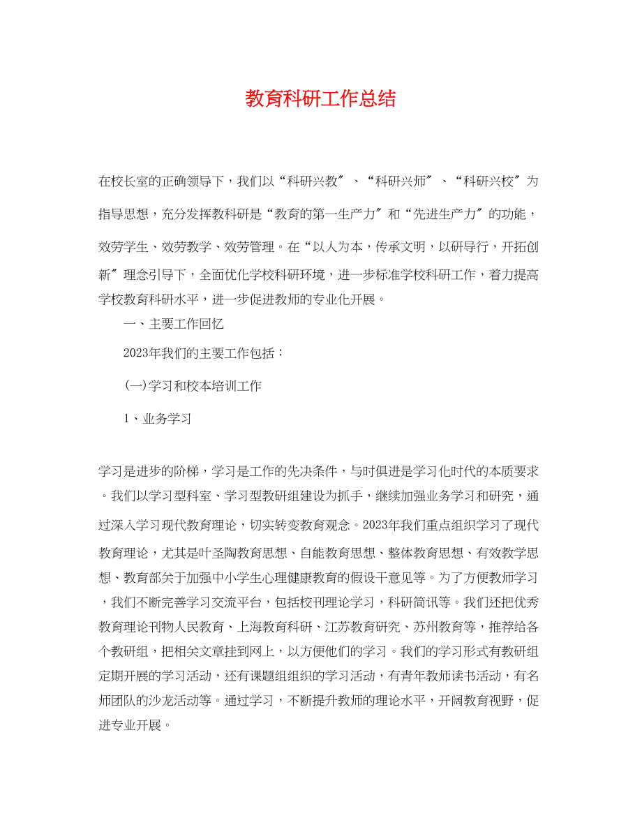 2023年教育科研工作总结2.docx_第1页