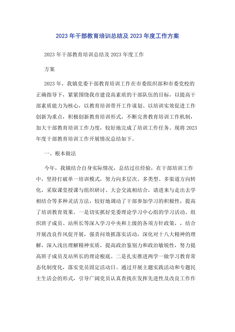 2023年干部教育培训总结及度工作计划.docx_第1页