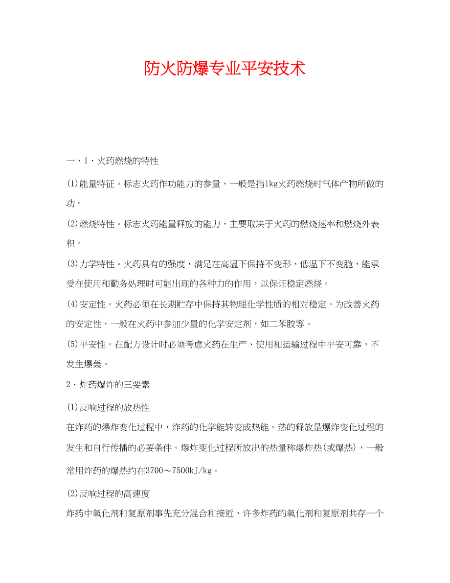 2023年《安全技术》之防火防爆专业安全技术.docx_第1页