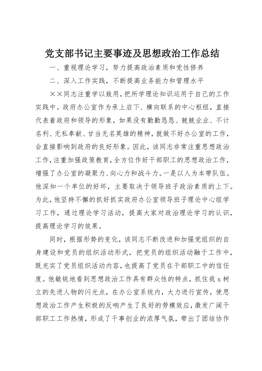 2023年党支部书记主要事迹及思想政治工作总结.docx_第1页