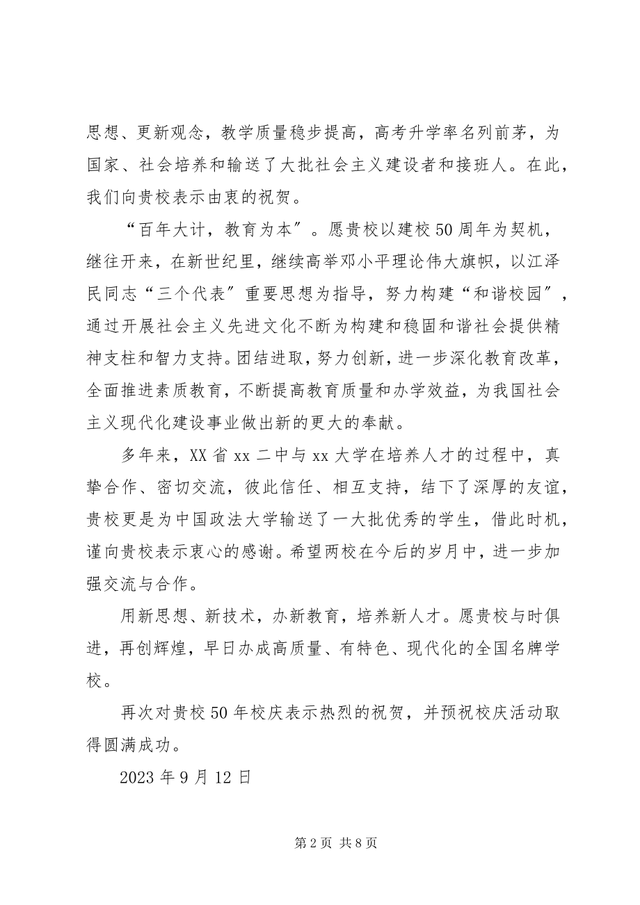 2023年学校校庆的贺信.docx_第2页