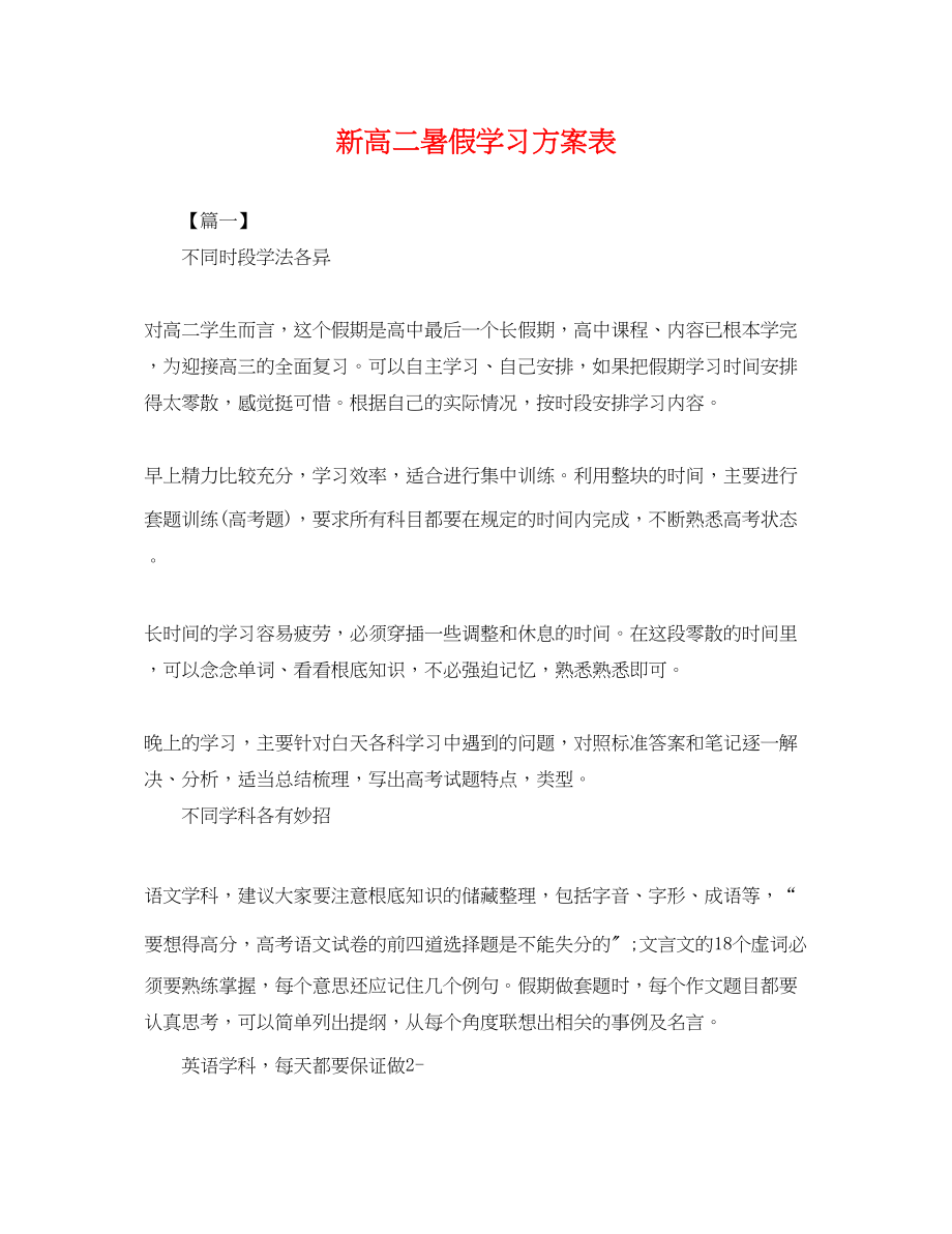 2023年新高二暑假学习计划表.docx_第1页