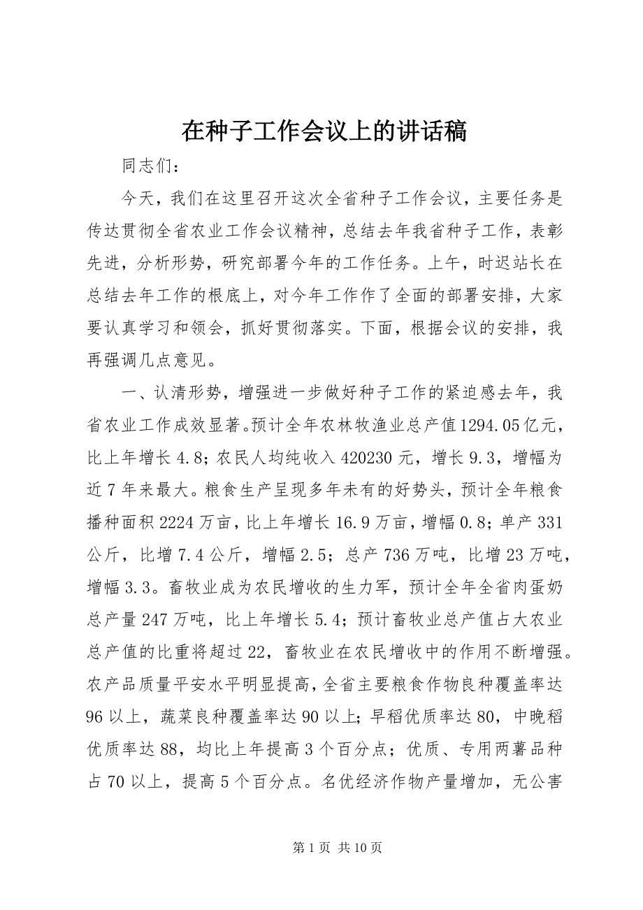 2023年在种子工作会议上的致辞稿.docx_第1页