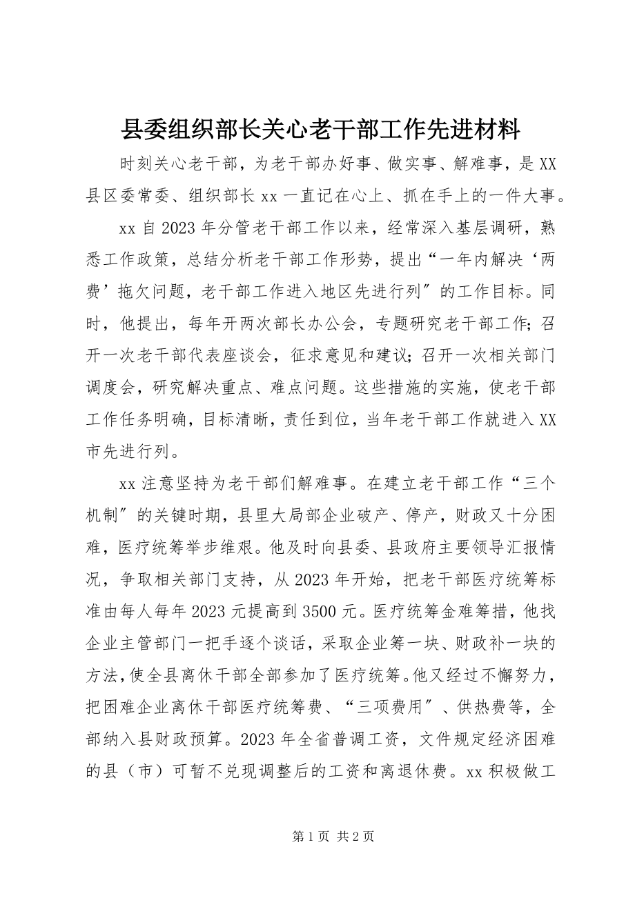 2023年县委组织部长关心老干部工作先进材料.docx_第1页