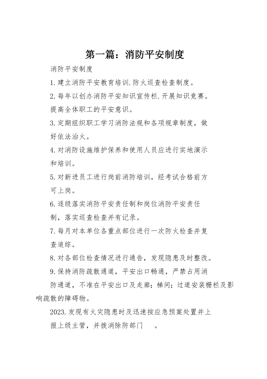 2023年xx消防安全制度新编.docx_第1页