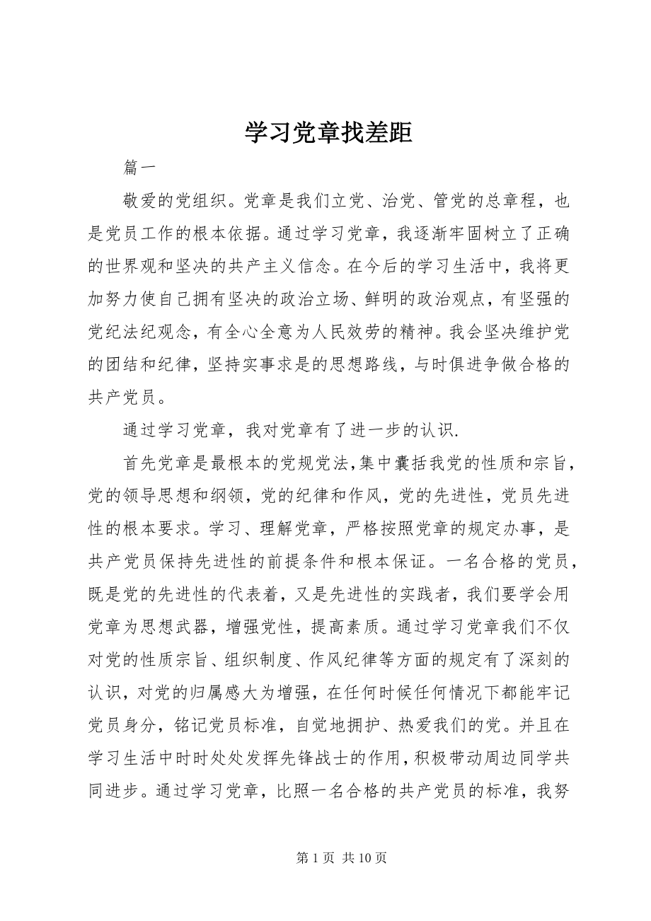 2023年学习党章找差距.docx_第1页