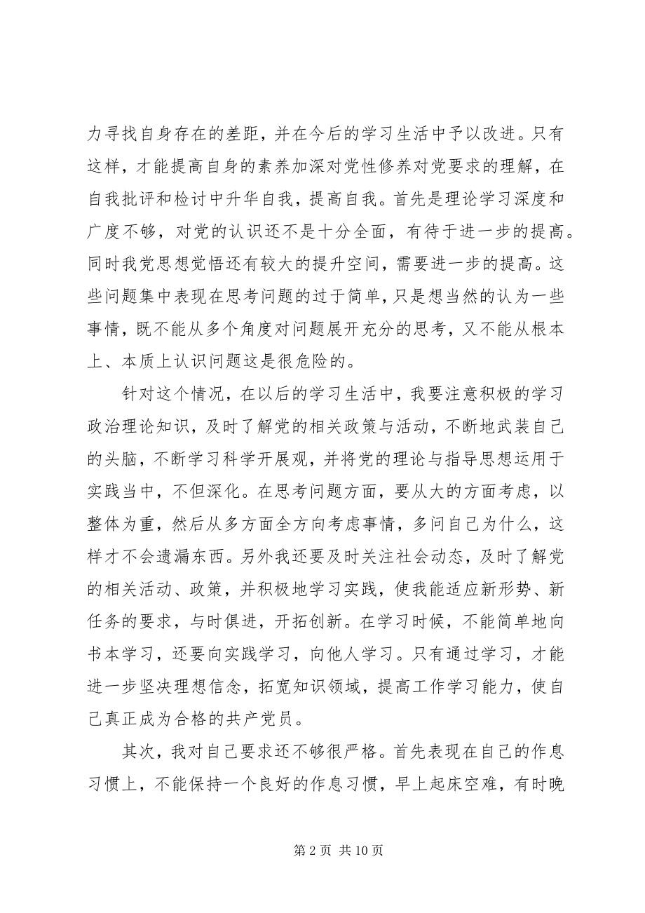 2023年学习党章找差距.docx_第2页