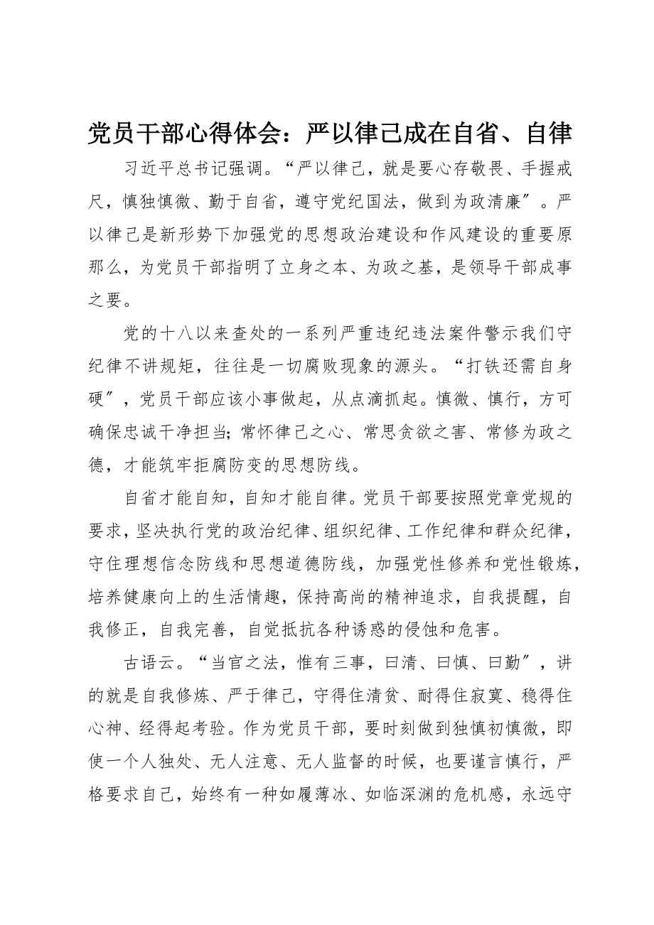 2023年党员干部心得体会严以律己成在自省、自律.docx_第1页