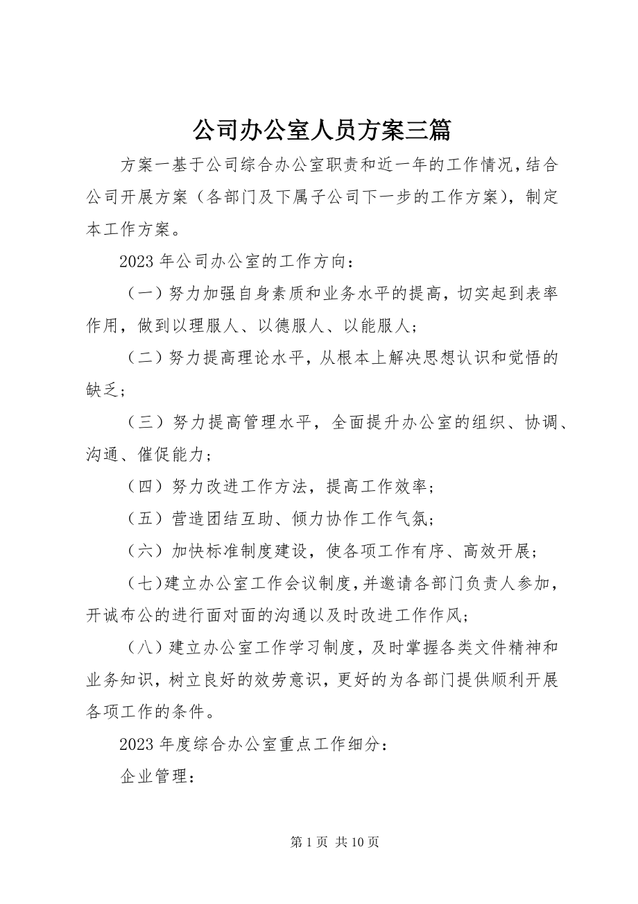 2023年公司办公室人员计划三篇.docx_第1页