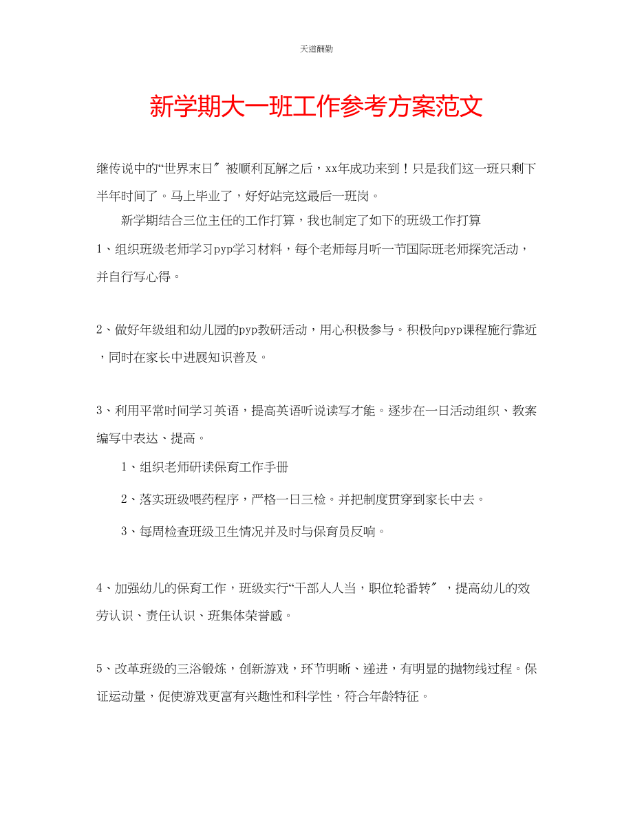 2023年新学期大一班工作计划2.docx_第1页