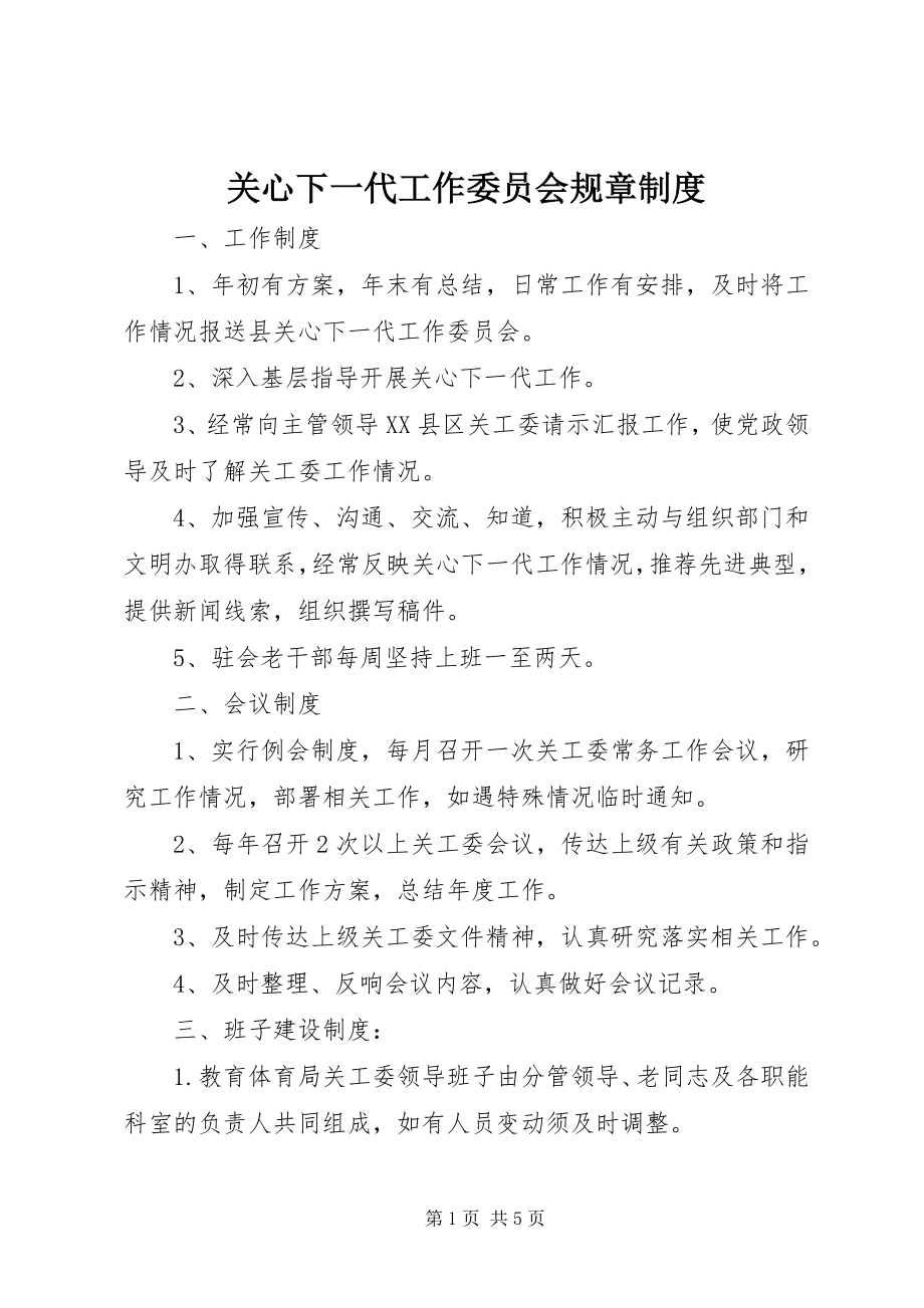 2023年关心下一代工作委员会规章制度.docx_第1页