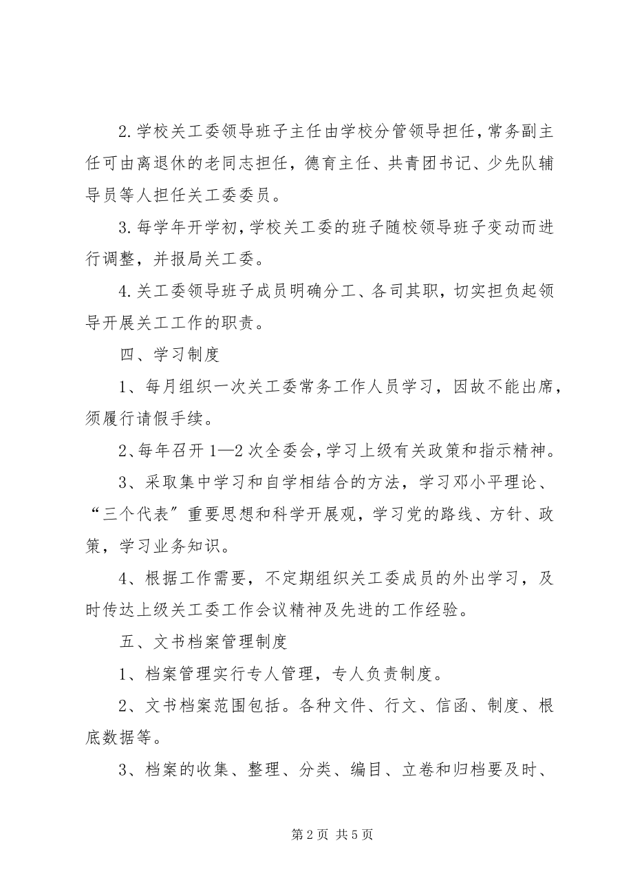 2023年关心下一代工作委员会规章制度.docx_第2页